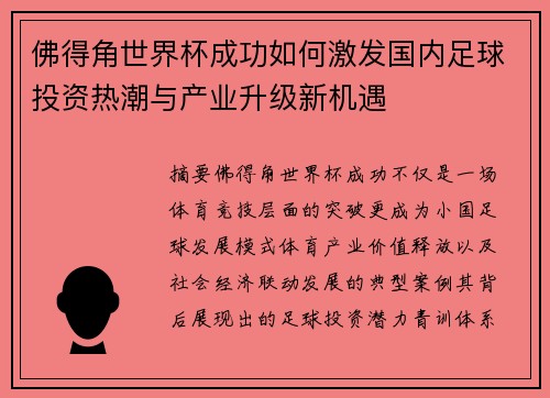 佛得角世界杯成功如何激发国内足球投资热潮与产业升级新机遇