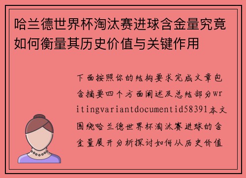 哈兰德世界杯淘汰赛进球含金量究竟如何衡量其历史价值与关键作用 哈兰德世界杯淘汰赛进球含金量究竟如何衡量其历史价值与关键作用