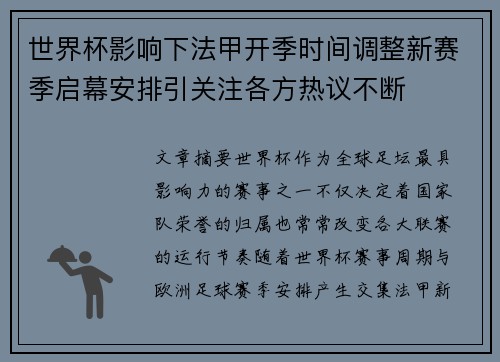 世界杯影响下法甲开季时间调整新赛季启幕安排引关注各方热议不断